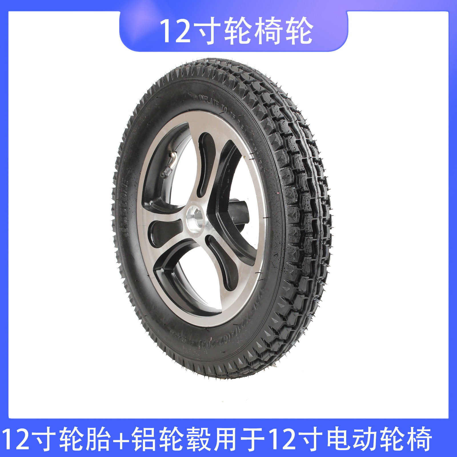 电动轮椅12寸充气胎铝轮毂带槽