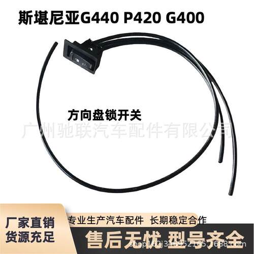 G440 P420 G400斯堪尼亚泵车气动方向盘锁开关2185839 1797971