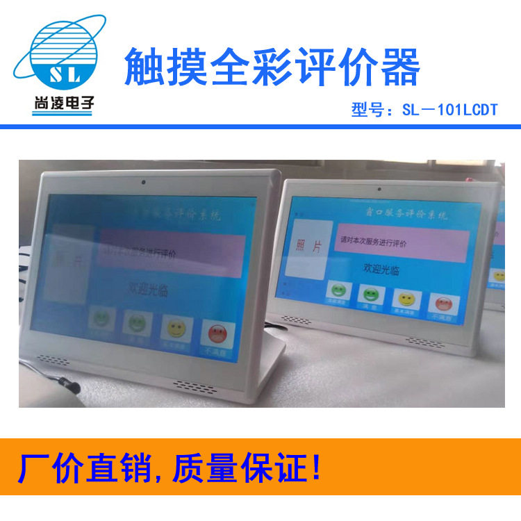 10.1寸评价器多媒体网络液晶一体机好差评系统评分器评价系统