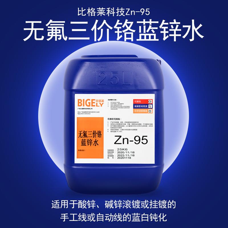 厂家直销电镀蓝锌钝化剂 膜层结合力好高盐雾三价铬蓝白锌钝化液