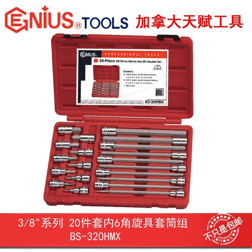 天赋工具3/8″10mm内六角20件套