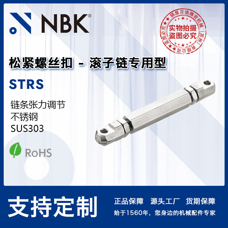 NBKSTRSSUS303滚子链螺丝扣