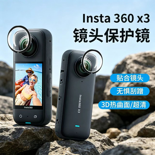 insta360X3保护镜防刮耐磨