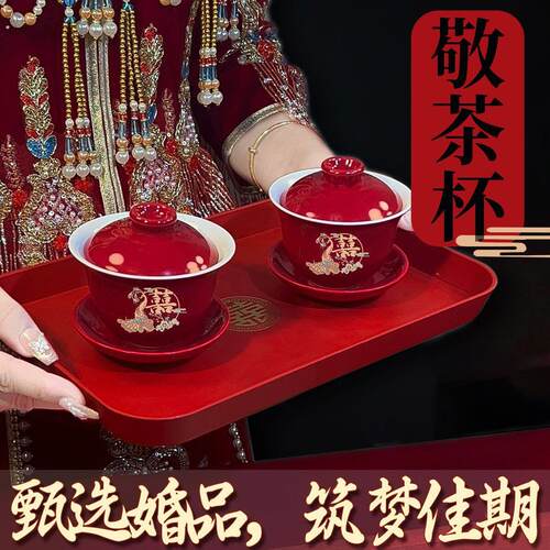凤囍茶杯结婚改口敬茶杯套装 婚礼红色茶具敬酒喜杯喜碗喜筷喜盘