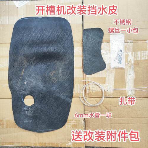 开槽机挡泥板2开槽机防水皮全防护加厚挡水效果非常牛，松弛感。