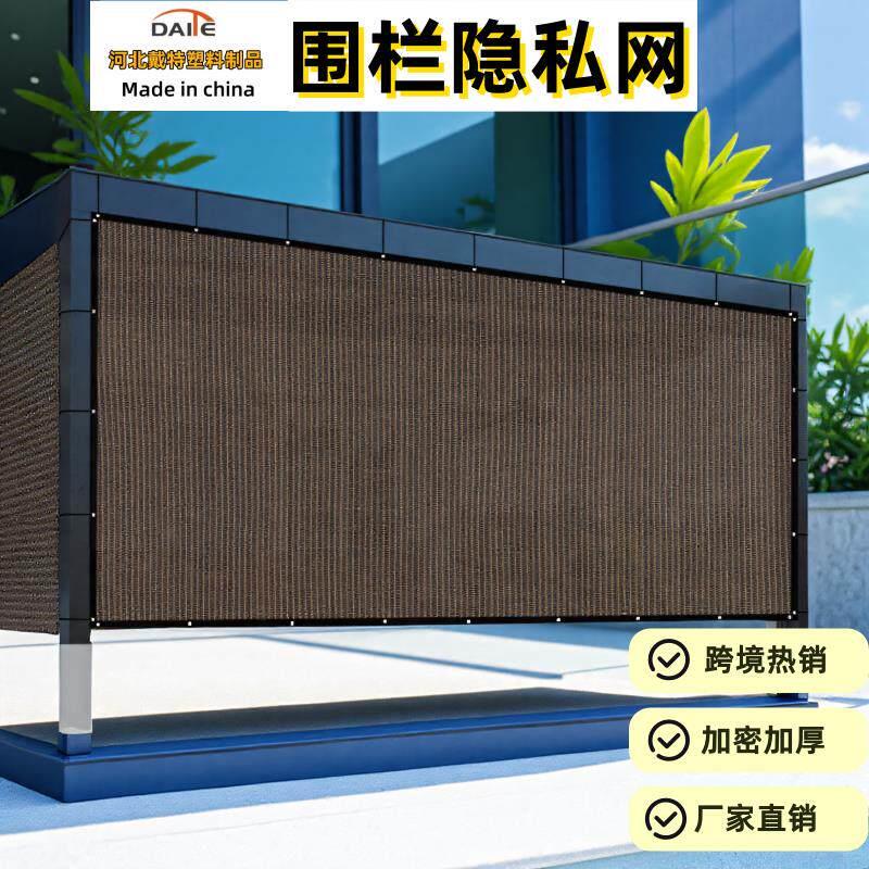 咖啡色隐私网防晒网阳台庭院围栏栅栏防护安加密加厚阳台网遮阳网