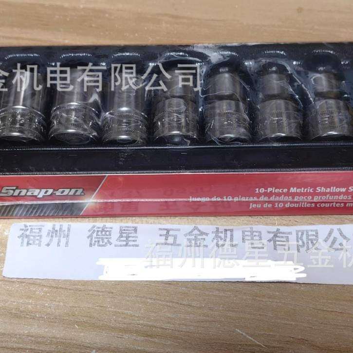 Snap-on实耐宝公制6角浅套筒10套件310TWMYA 10mm-19mm