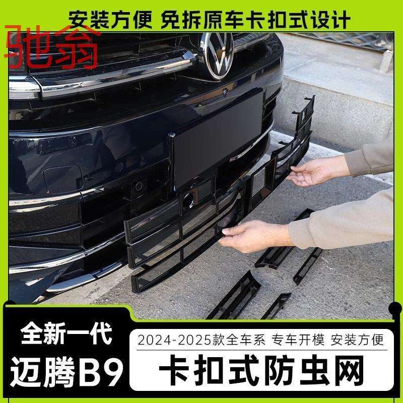2425款大众新迈腾B9防虫网卡扣水箱防护中网汽车前脸饰条改装aQS