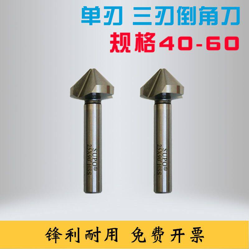 SUPO苏普单刃三刃90°120°度倒角钻倒角器锪钻直柄去毛刺40-60