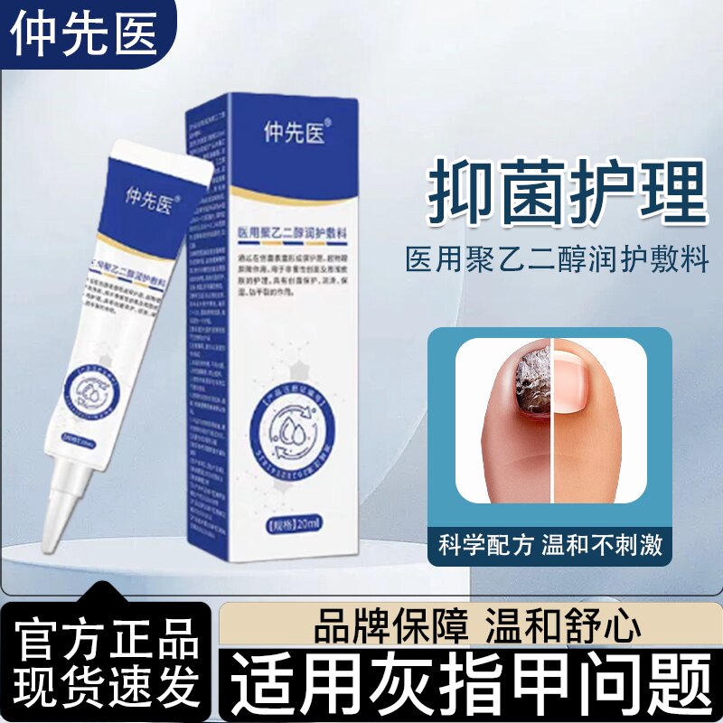 仲先医医用聚乙二醇灰甲修护辅料