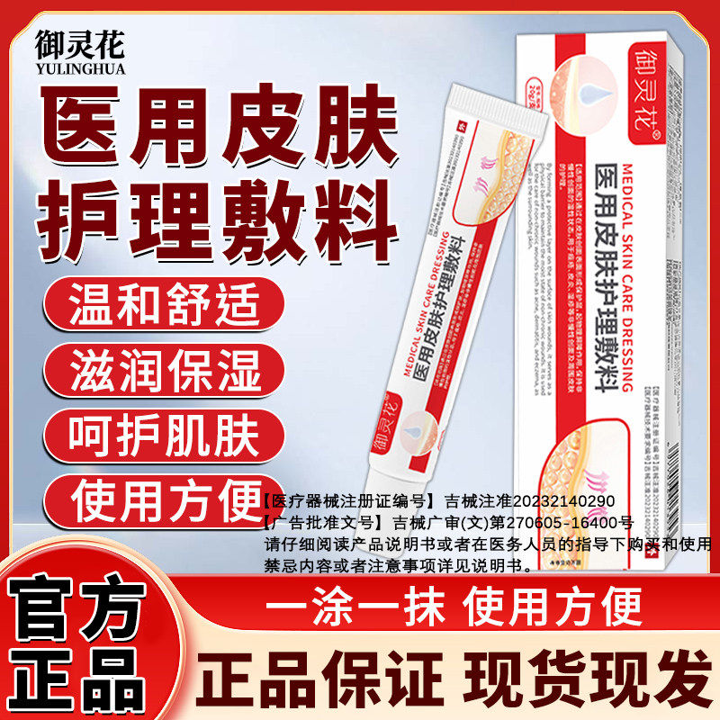 御灵花医用皮肤护理敷料保湿温和