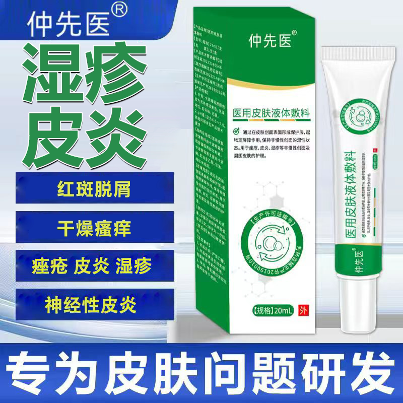 仲先医医用液体敷料止痒舒缓