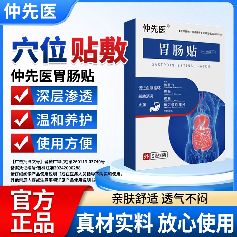 仲先医胃肠贴缓解腹胀腹痛