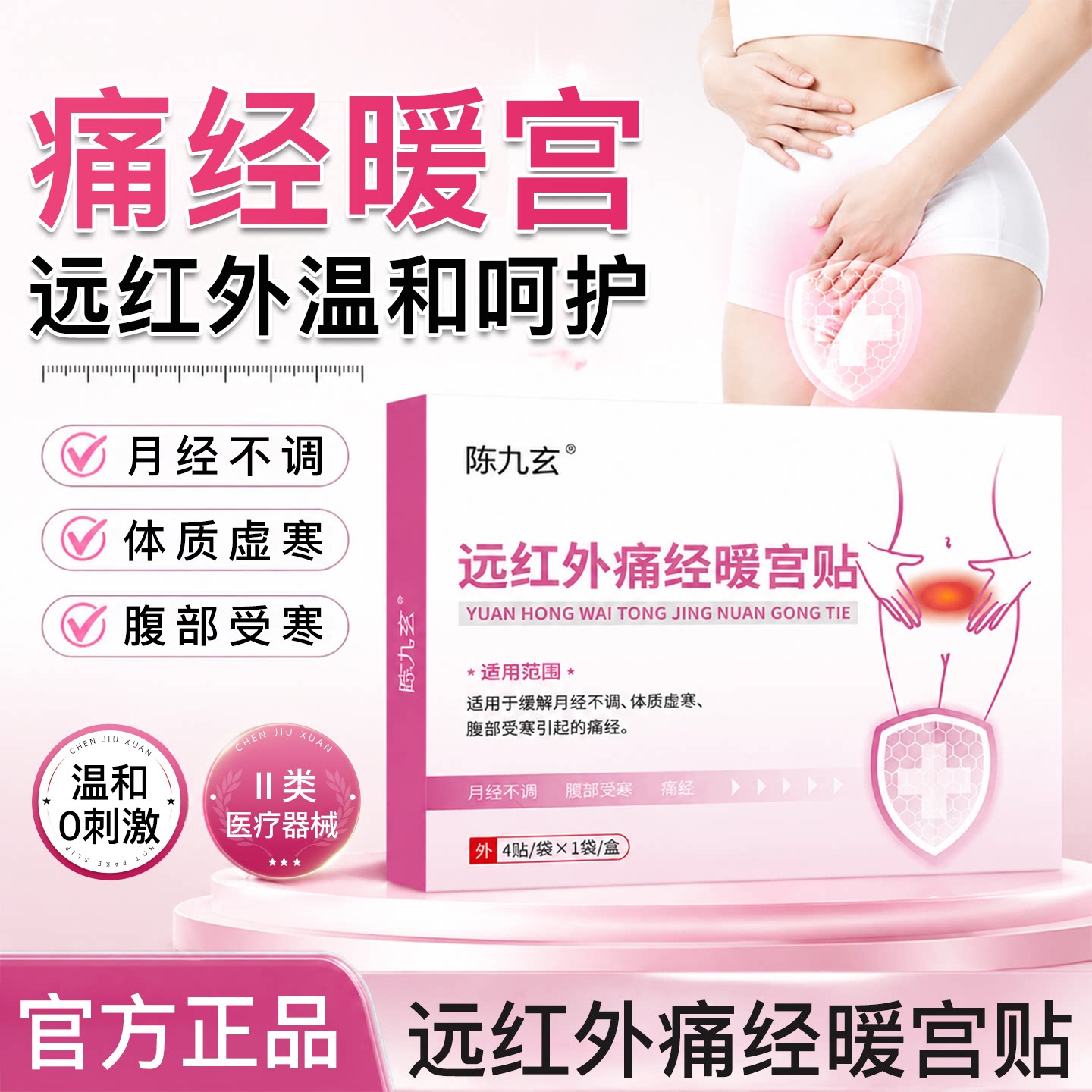 陈九玄远红外暖宫贴调气血