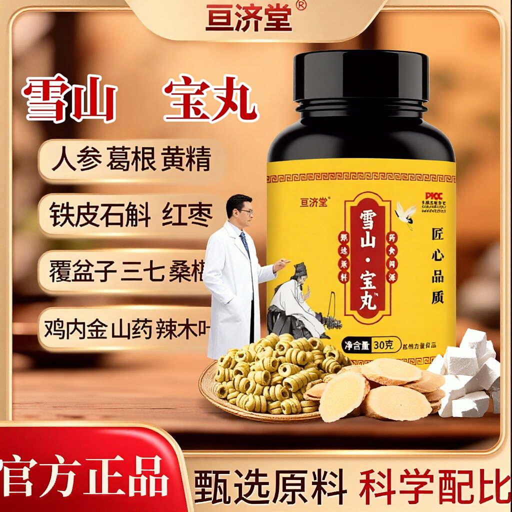 亘济堂雪山胃保丸高含量好吸收