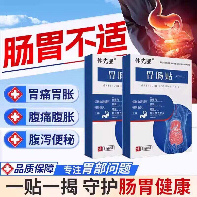 仲先医肠胃贴缓解反流胀气便秘