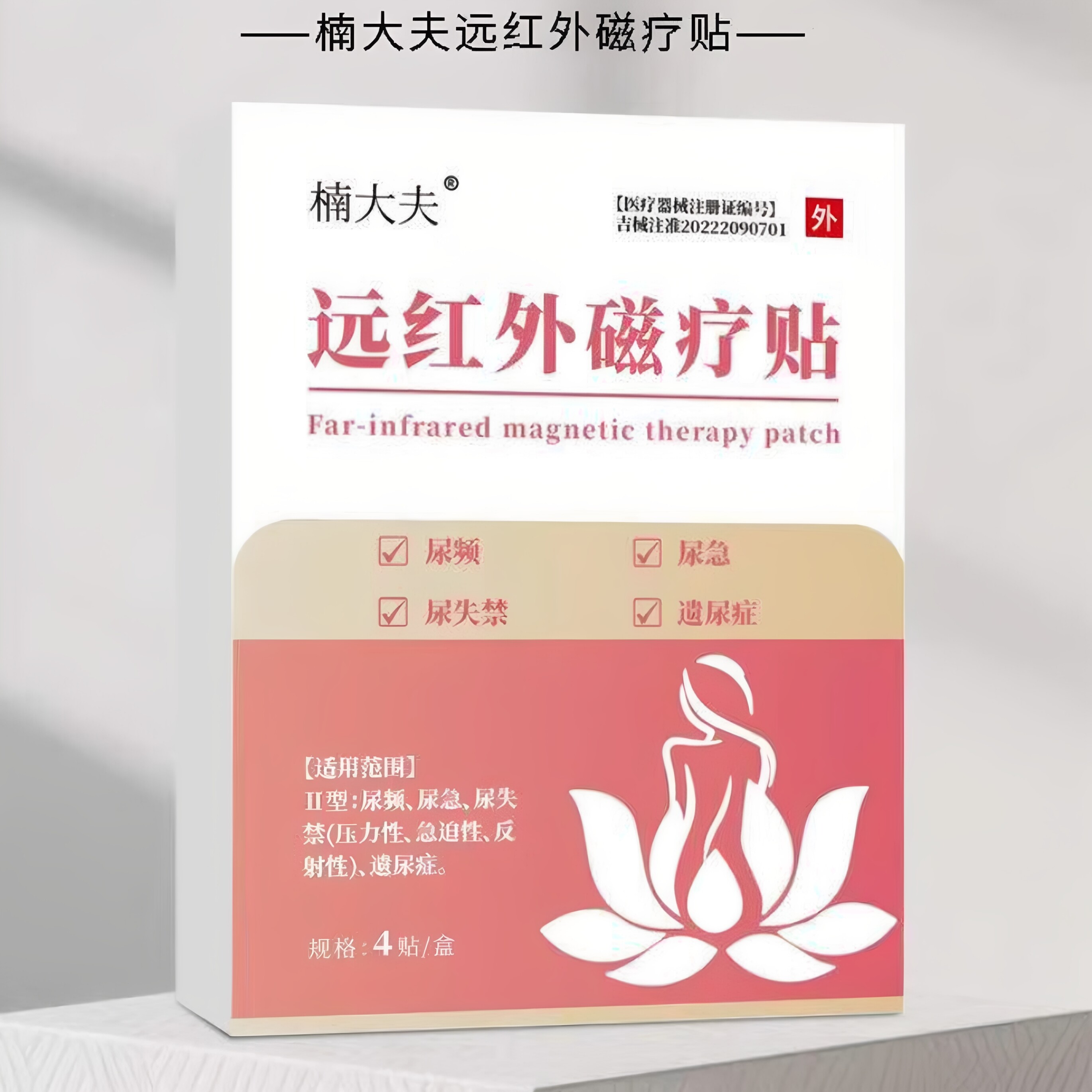楠大夫远红外磁疗贴缓解尿频尿急