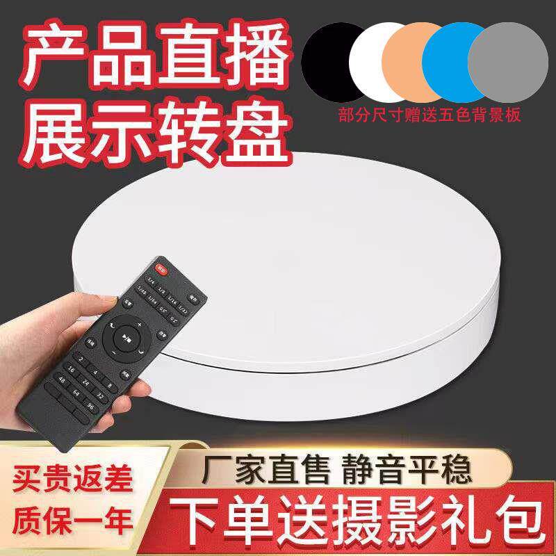 直播转盘旋转展示台主图视频拍摄摄影电动自动旋转台转盘遥控调速