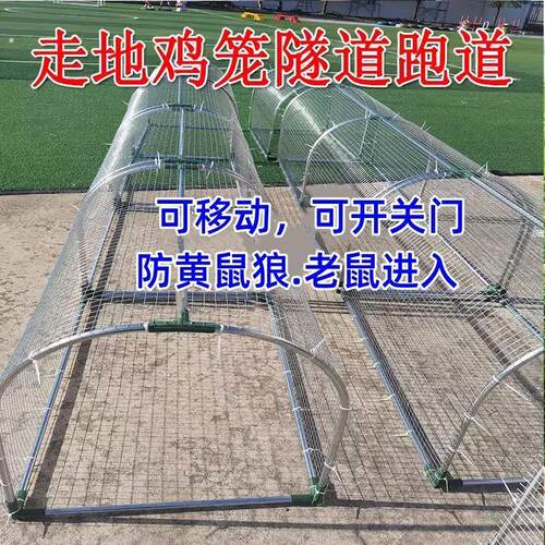 走地铁网鸡笼跑道养鸡隧道笼子农场户外溜达鸡笼子庭院农家用散养