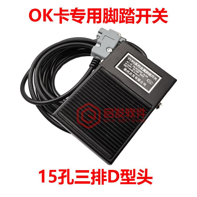 嘉恒中自 OK卡专用 脚踏开关