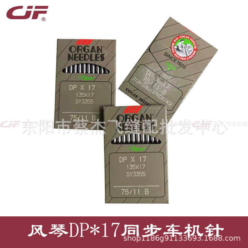 正宗进口风琴DPx17电脑同步车花样机厚料车高头车机针DP*17圆头针