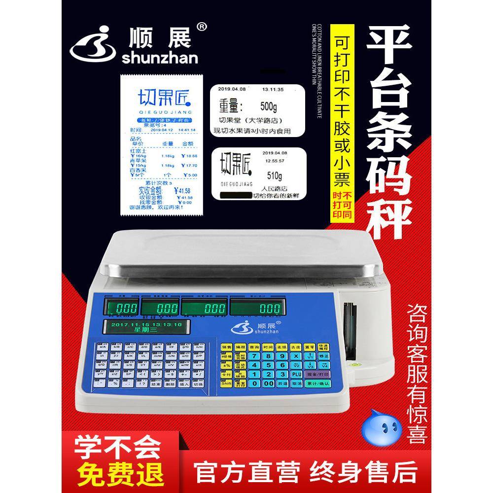 顺展条码秤打印票不干胶标签超市水果店麻辣烫称重收银电子称商用