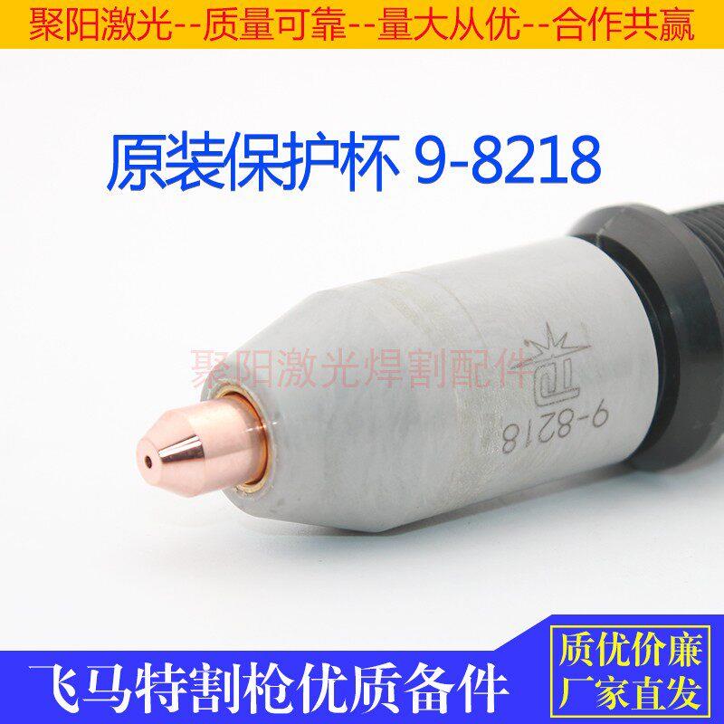 电浆切割机飞马特保护杯9-8237保护杯9-8218飞马特电极9-8215