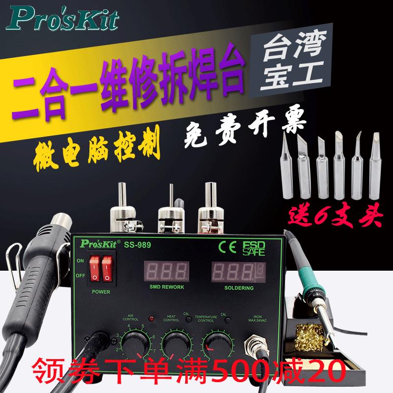 台湾宝工数显焊台电烙铁二合一SMD吹焊台热风拔拆焊台 SS-989H
