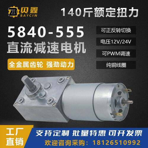 蜗轮蜗杆直流减速电机12V24V电动机5840-555大扭矩微型低速小马达