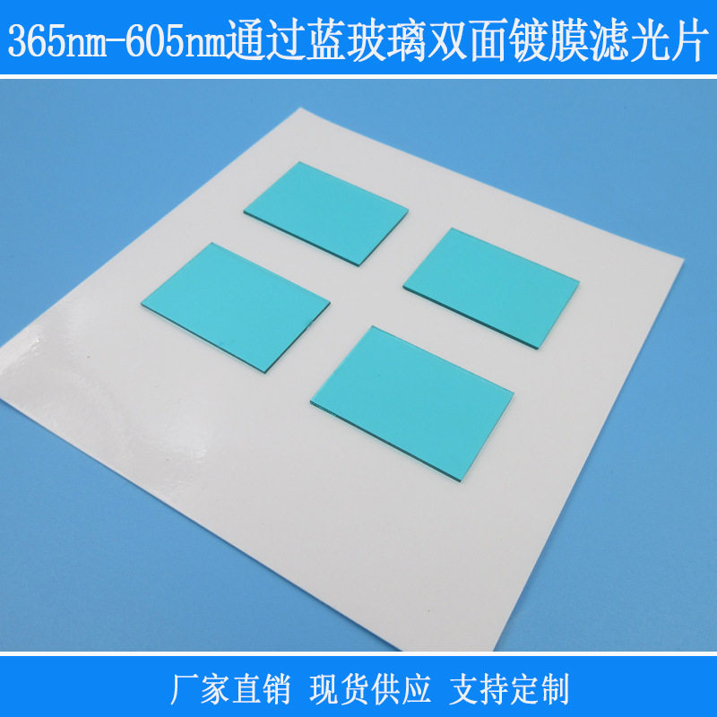 蓝玻璃双面镀膜滤光片365nm-605nm通过高透镜片红外其它光反射型