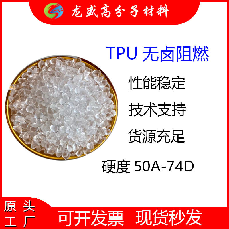 弹性体聚醚tpu原材料 改性阻燃耐水解弹性体 无卤阻燃TPU滴落型