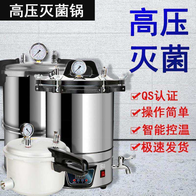 高压蒸汽灭菌锅实验室不锈钢手提式消毒锅诊所数显高温全自垒德株