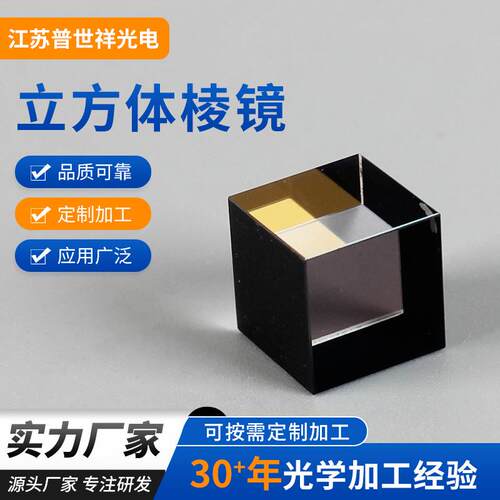立方体棱镜面型精度1/10入@632.8nm棱镜AR反射分光立方体棱镜