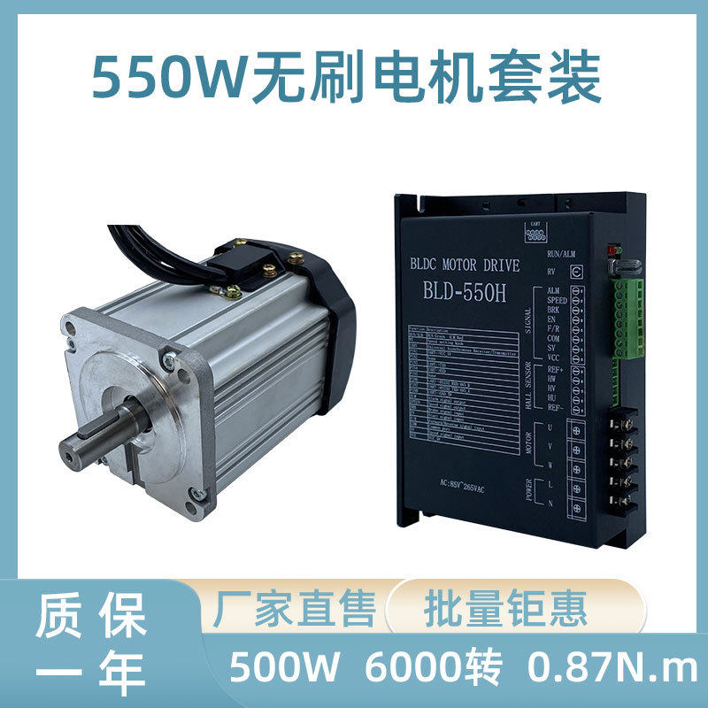 80法兰550W无刷电机套装
