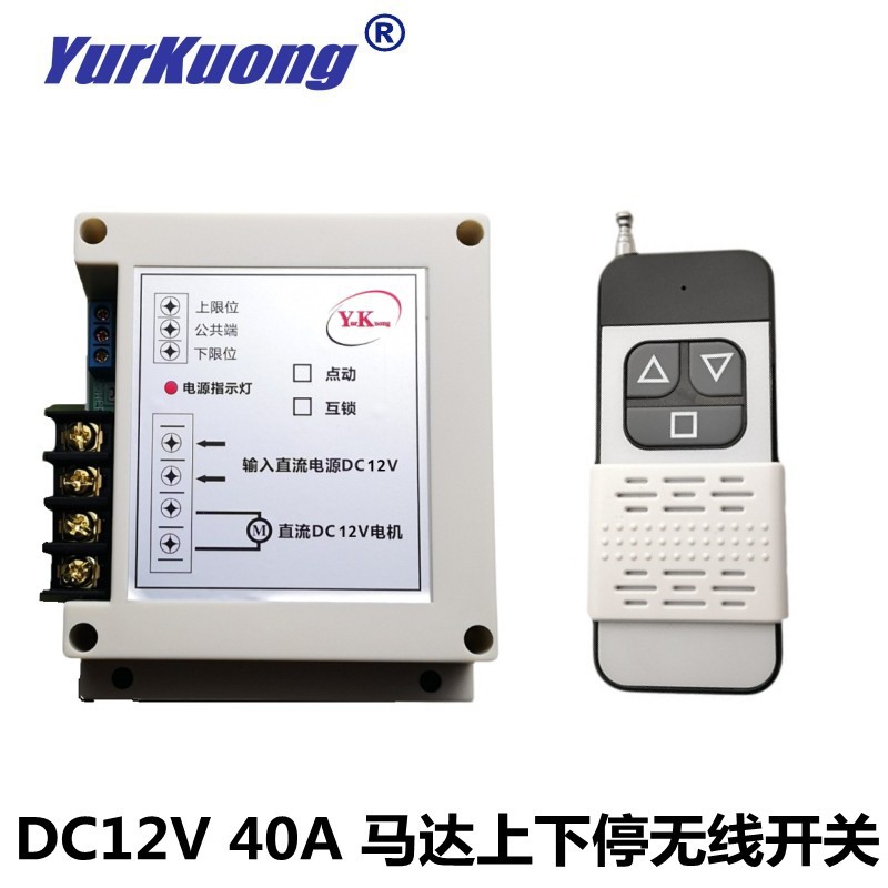 DC12V 40A 电机正反转控制器无线遥控开关400W马达遥控上下停开关