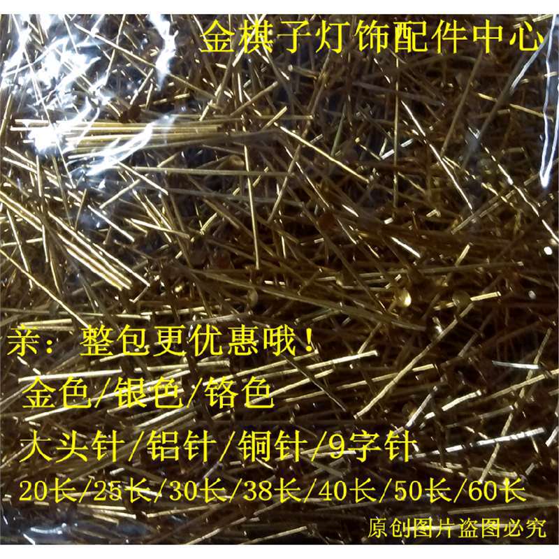 水晶灯配件灯具灯饰大头针铝针铜针9字针平板灯台灯吊灯水晶挂饰图片