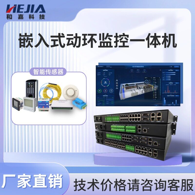 嵌入式动环监控一体机 国产化 机房动力环境监控系统 数据采集器