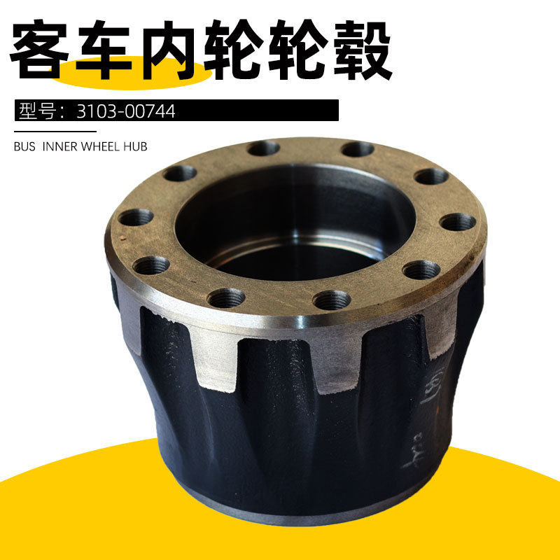 客车配件轮毂3103-00744 / 149.17T102/G02客车内轮轮毂