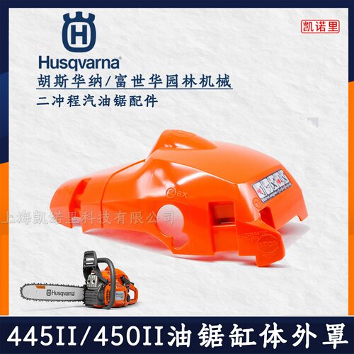 富世华450II油锯气缸体外罩配件445II油锯通用气缸罩581 53 06-01
