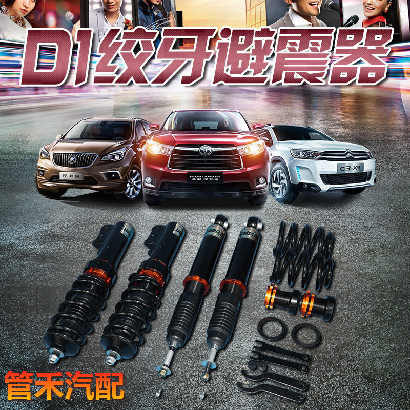 D1改装短弹簧避震器软硬可调