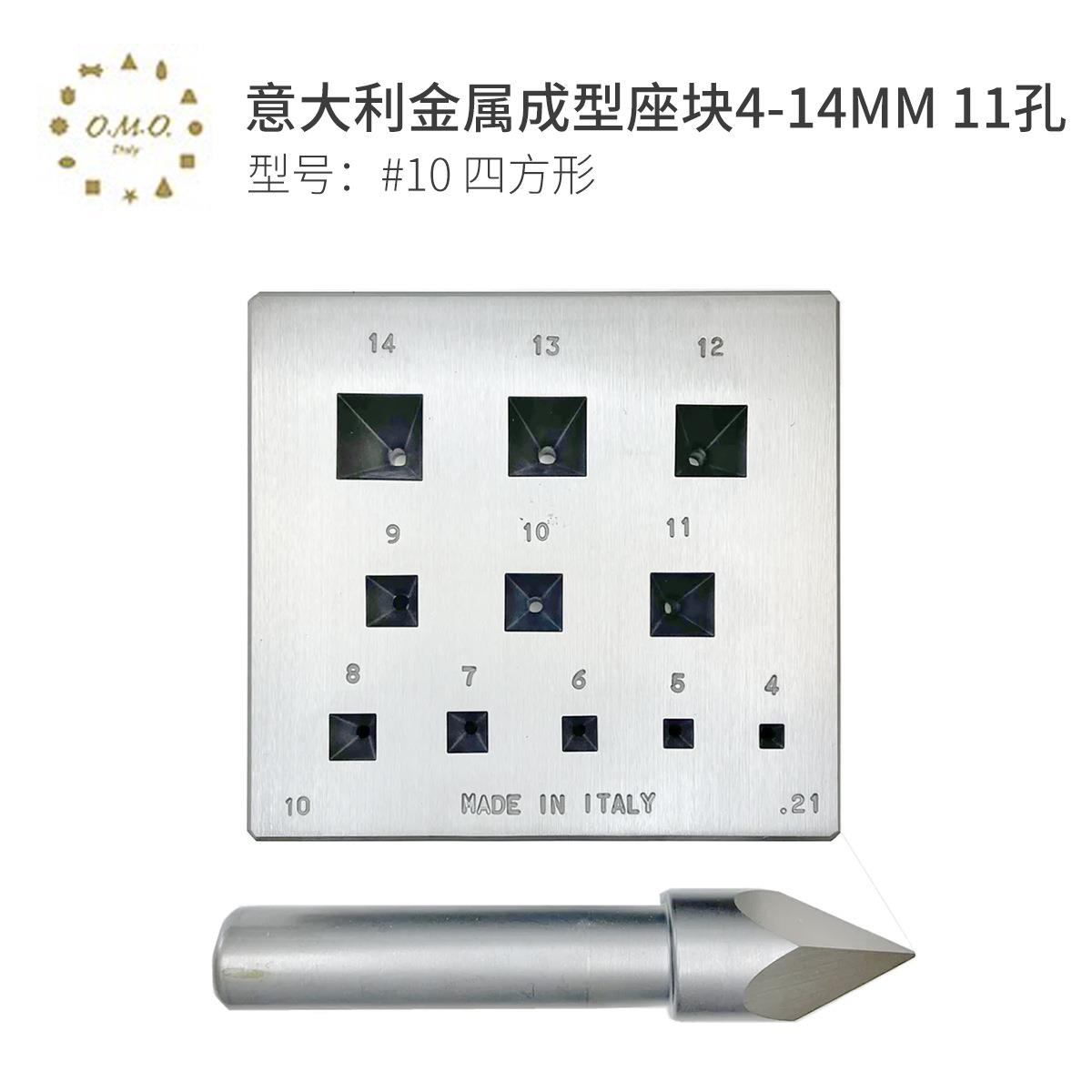 OMO意大利金属成型座块套装 #10 四方形4-14mm11孔成型工具
