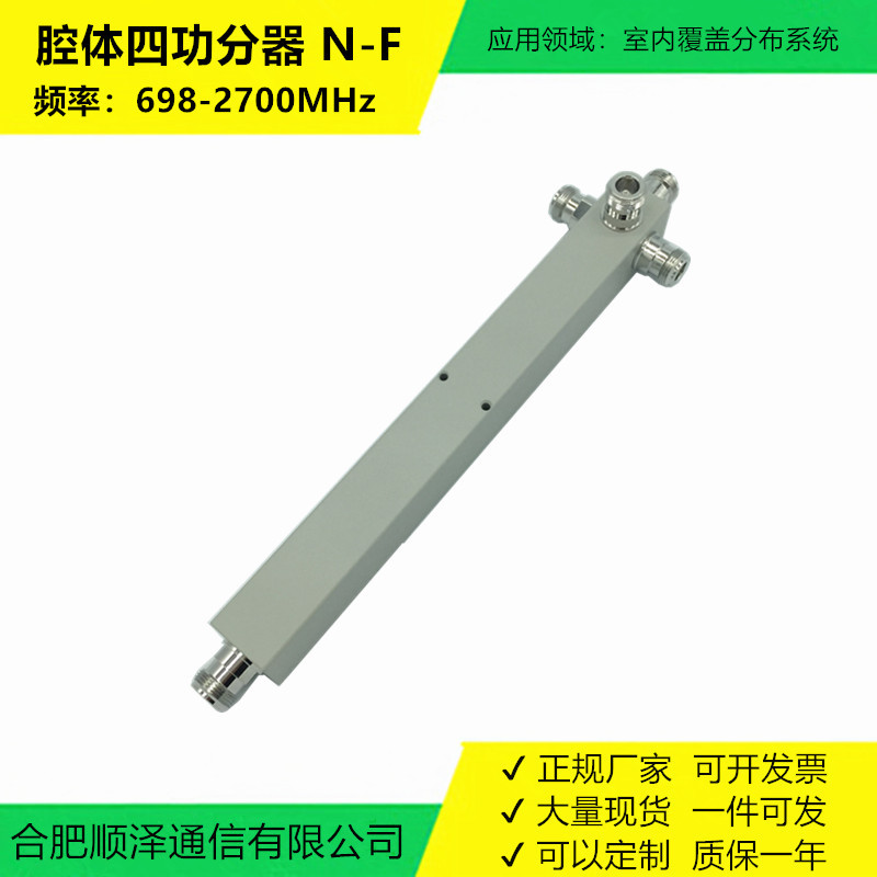 四功分器 频率698-3800/800-2500/800-2700/698-2700MHz可选, N-f