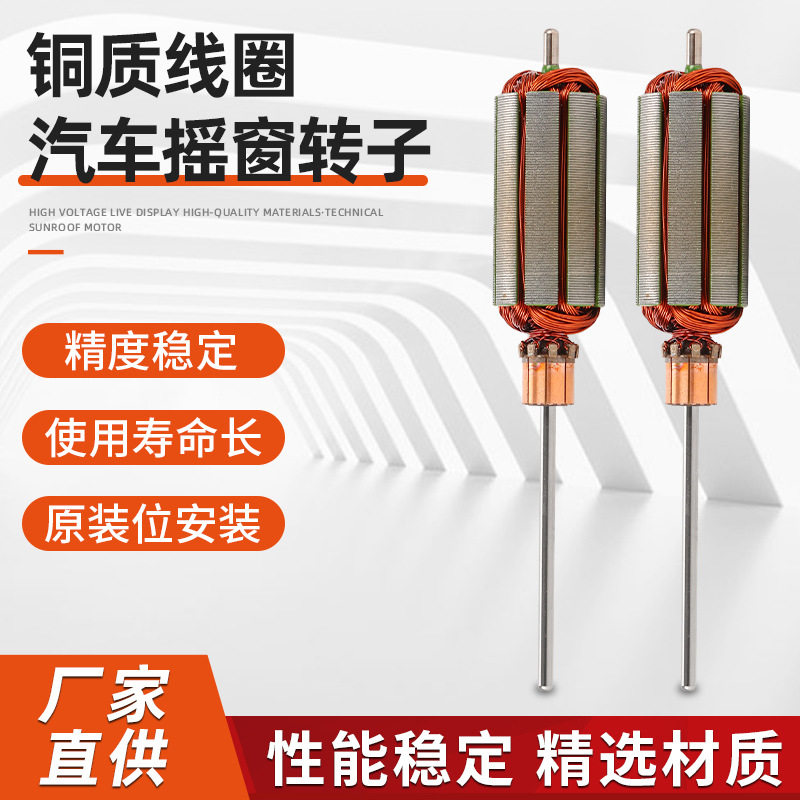 铜质车窗转子免开孔升降器配件
