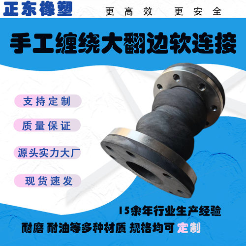 手工缠绕可曲挠橡胶软连接缠绕式大翻边橡胶避震喉隔震器