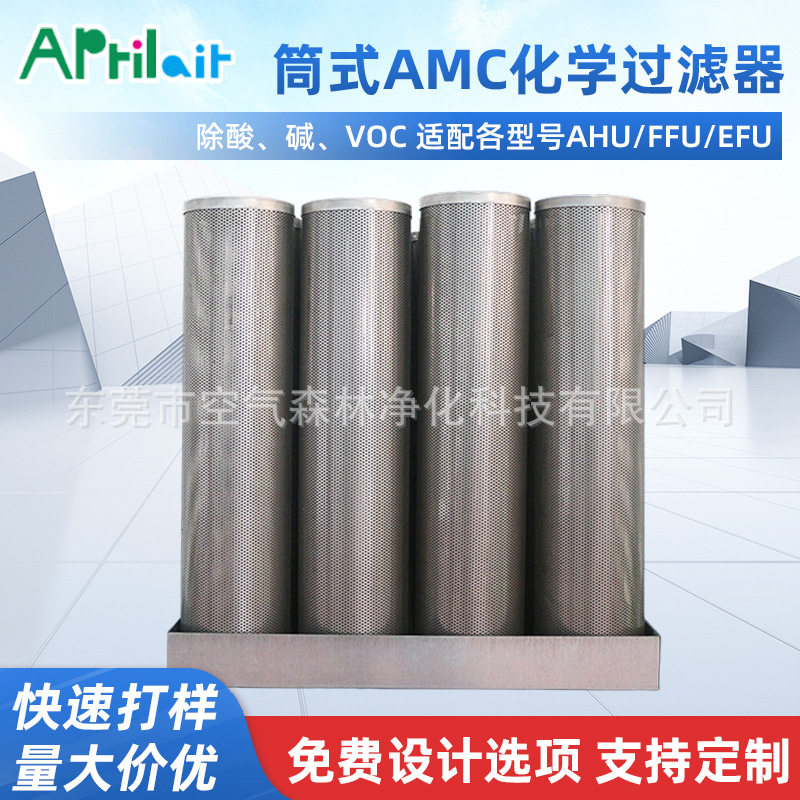 筒式AMC化学过滤器实验室净化过滤器