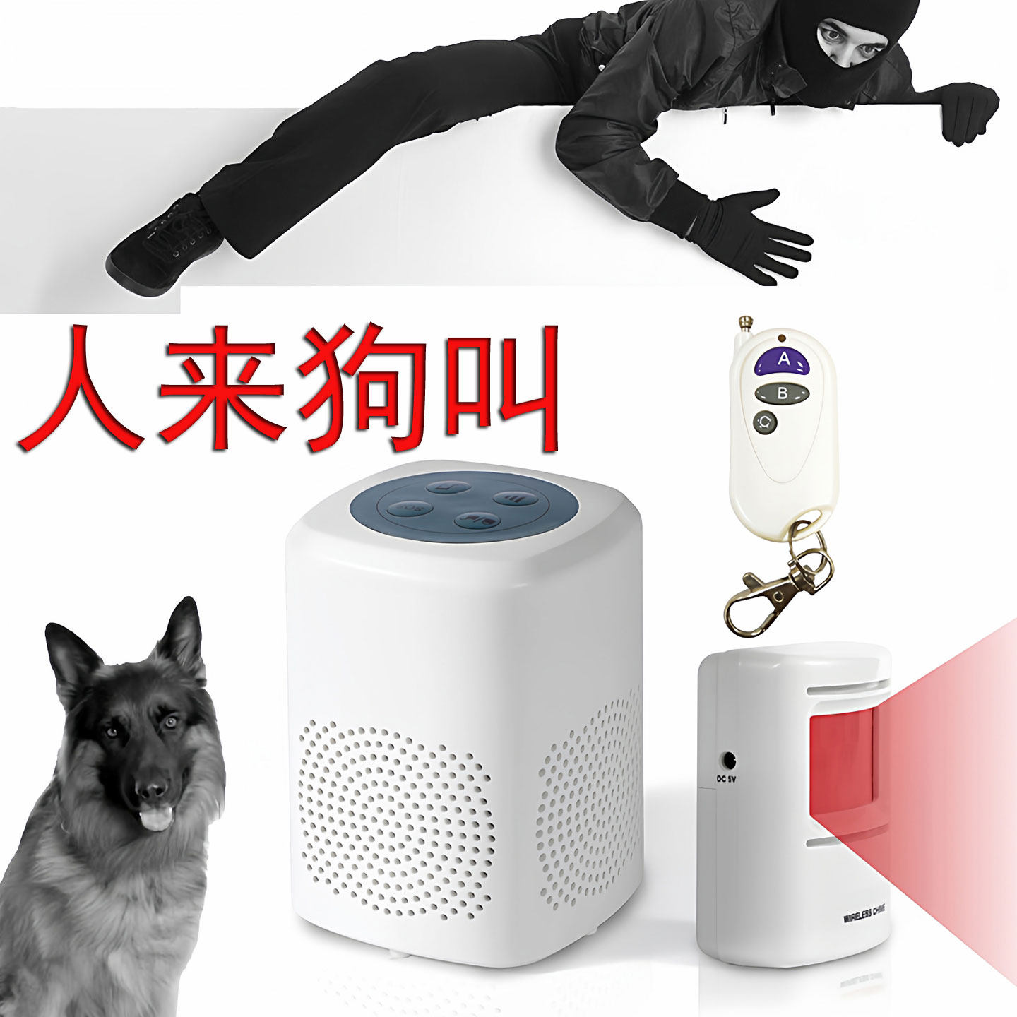 红外线感应来人犬吠声家