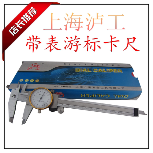 上海泸工带表游标卡尺0-1
