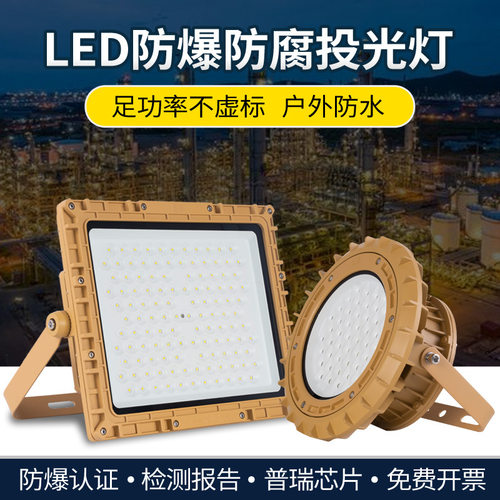 工业LED防爆灯200W厂房仓库防尘防腐加油站化工厂车间防爆投光灯