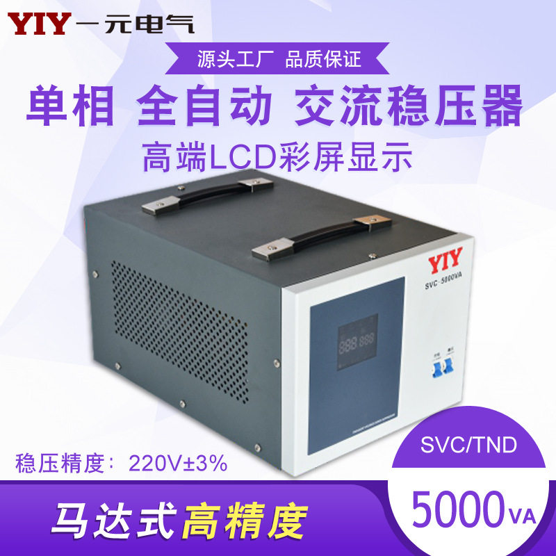一元电气5KW太阳能稳压器220V单相5000VA交流稳压器5KVA稳压电源