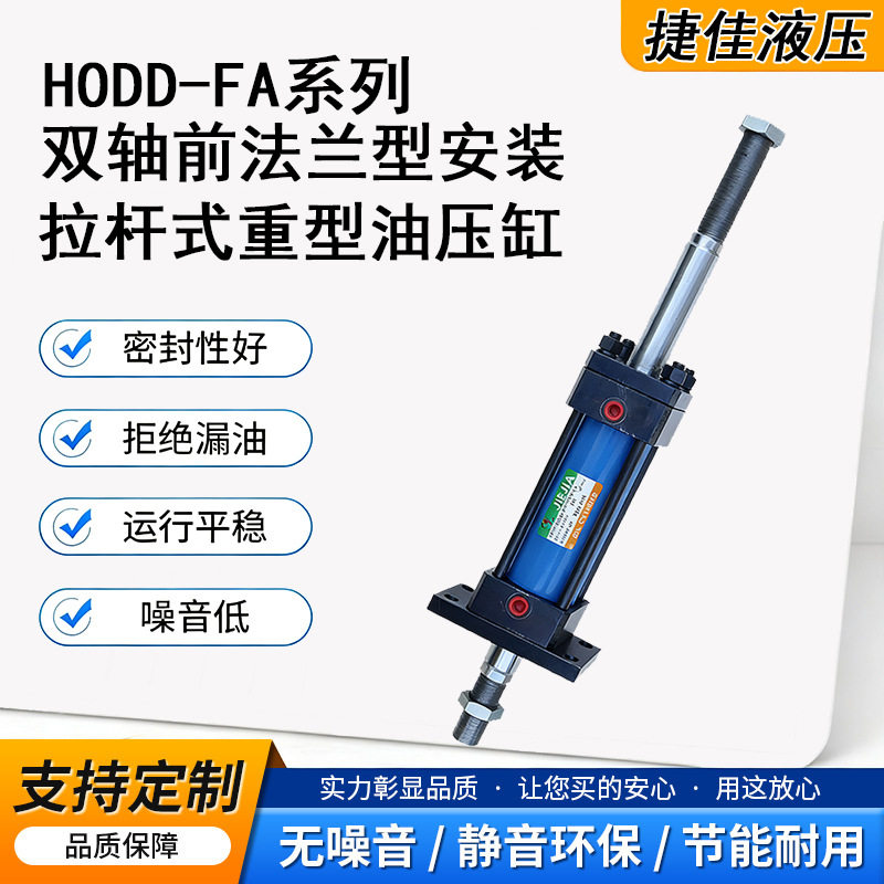 拉杆油缸双轴前法兰安装标准HODD+FA型重型油压缸厂家直销捷佳